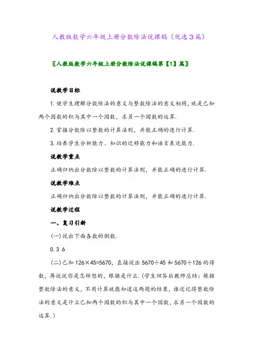 2023年人教版数学六年级上册分数除法说课稿(优选3篇)