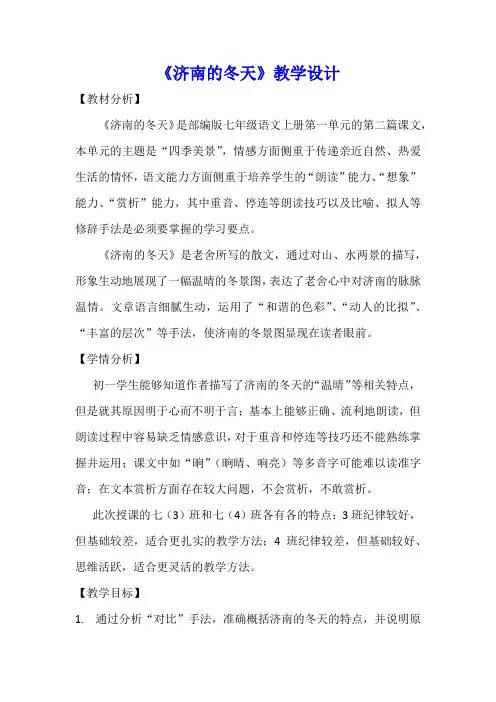部编版语文七年级上册 2《济南的冬天》教案