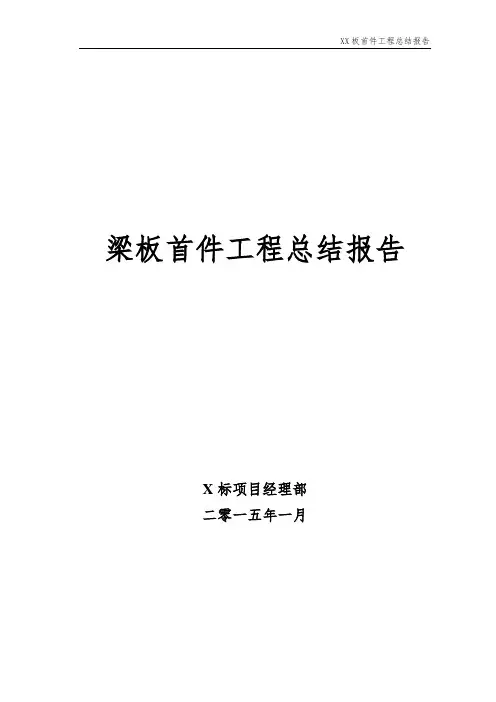 梁板首件-预制(DOC)