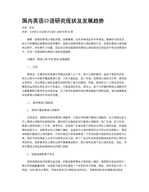 国内英语口语研究现状及发展趋势