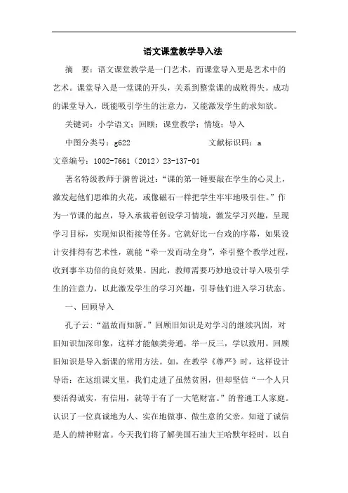 语文课堂教学导入法论文