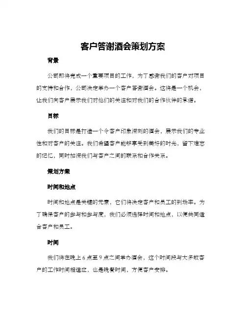 客户答谢酒会策划方案