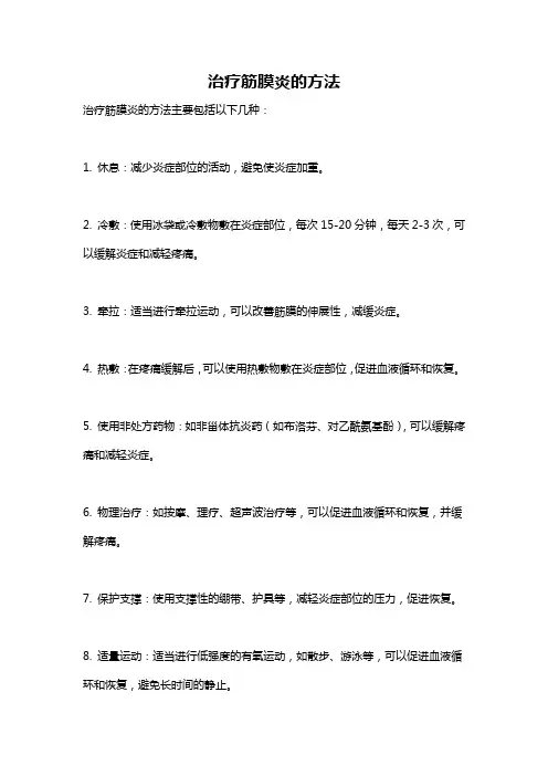 治疗筋膜炎的方法