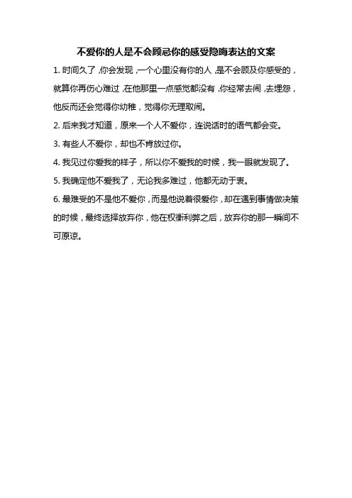 不爱你的人是不会顾忌你的感受隐晦表达的文案