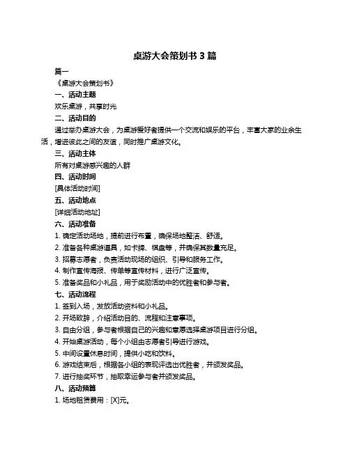 桌游大会策划书3篇
