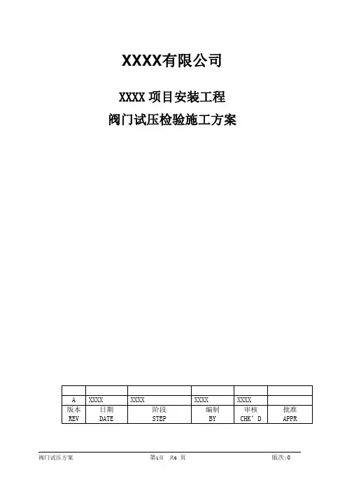 阀门试压检验施工方案(模板)