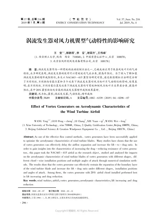 涡流发生器对风力机翼型气动特性的影响研究