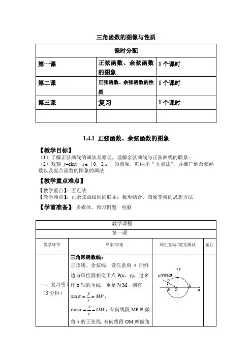 高中数学必修4第一章第四节《三角函数的图像与性质》全套教案