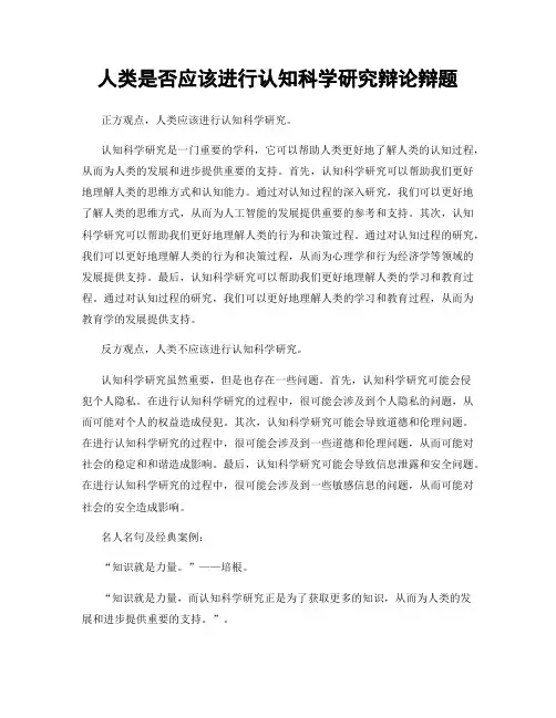 人类是否应该进行认知科学研究辩论辩题