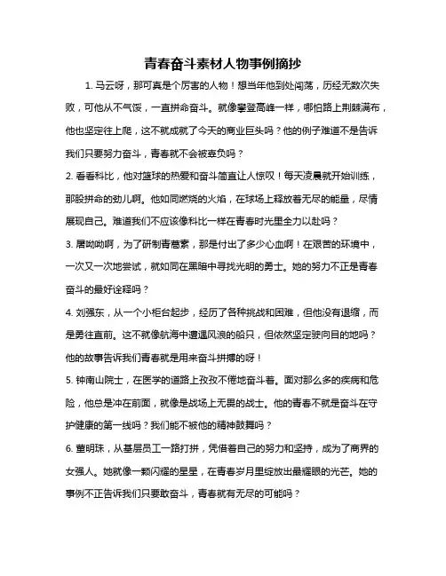 青春奋斗素材人物事例摘抄