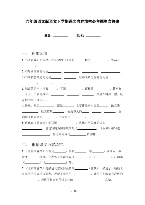 六年级语文版语文下学期课文内容填空必考题型含答案