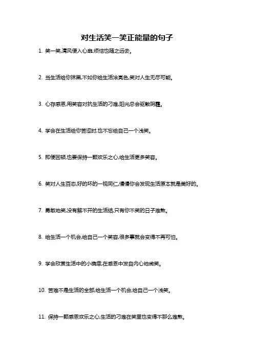 对生活笑一笑正能量的句子