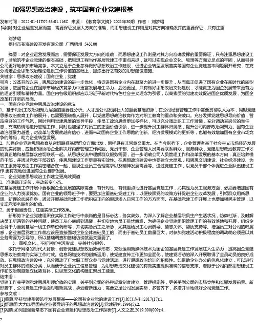 加强思想政治建设，筑牢国有企业党建根基