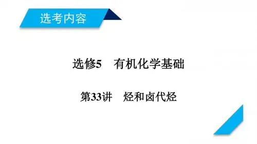 2019年高考化学一轮复习(人教版)课件：第33讲烃和卤代烃(94张PPT)