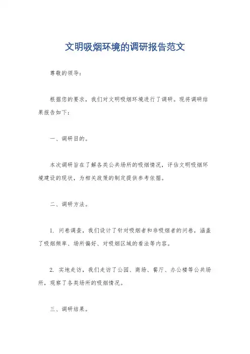 文明吸烟环境的调研报告范文