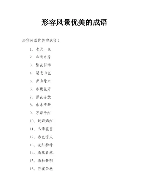 形容风景优美的成语