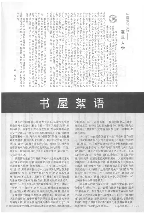 中国教会大学_震旦大学_石鸥