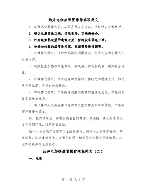 油井电加热装置操作规程范文(三篇)