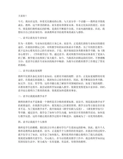 教师读书使我成长演讲稿