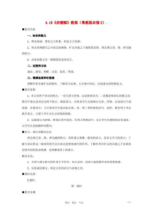 高中语文 4.15《赤壁赋》教案 粤教版必修2