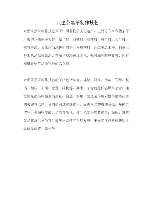 六堡茶黑茶制作技艺