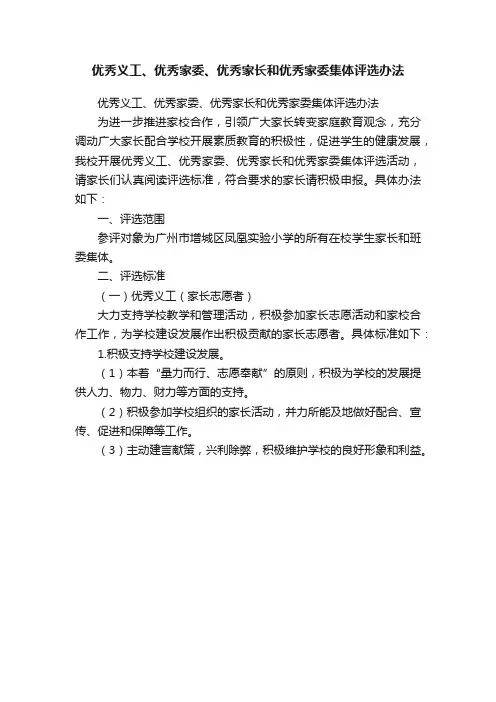 优秀义工、优秀家委、优秀家长和优秀家委集体评选办法