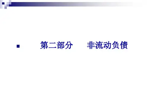 长期负债与长期借款45页PPT