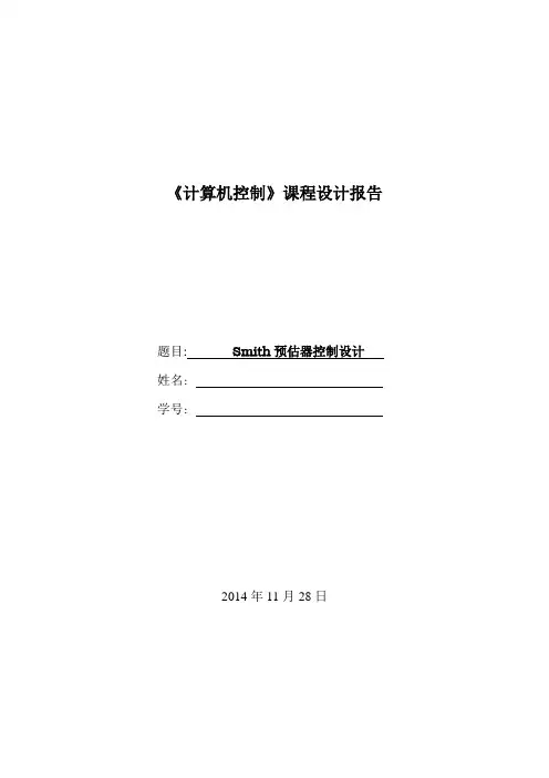 Smith预估器控制设计【计算机课程设计专用】
