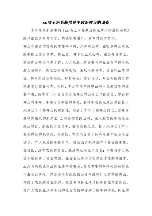 优秀报告范文：xx省五河县基层民主政治建设的调查