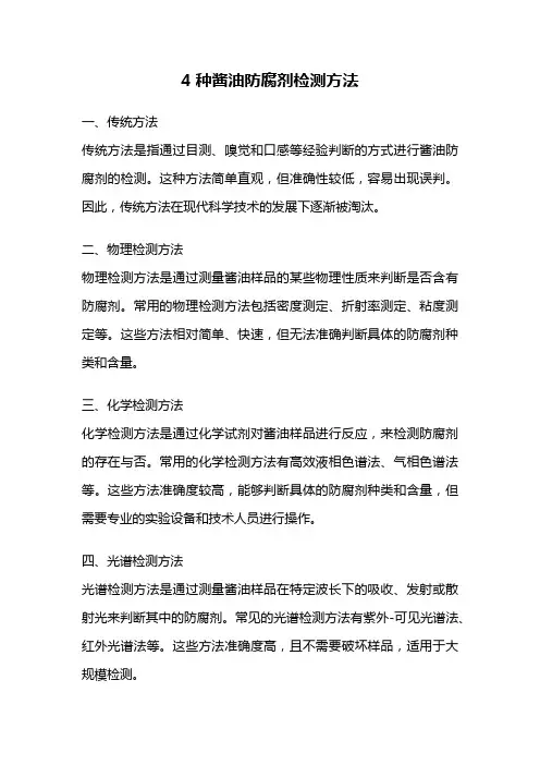 4种酱油防腐剂检测方法
