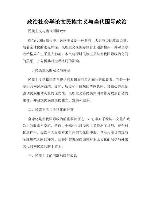 政治社会学论文民族主义与当代国际政治