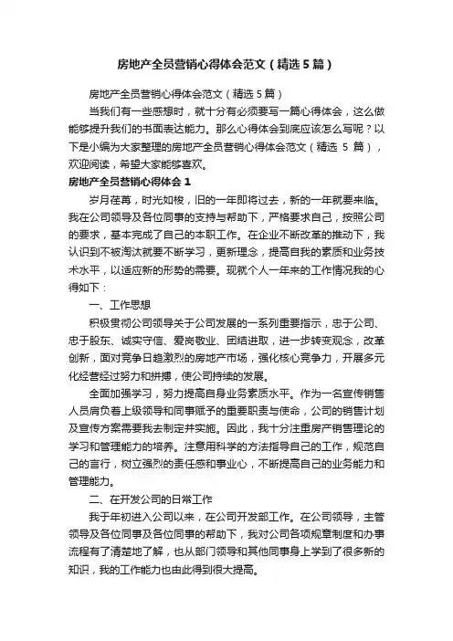 房地产全员营销心得体会范文（精选5篇）