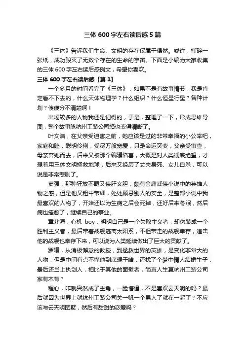 三体600字左右读后感5篇