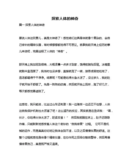 作文《探索人体的神奇》