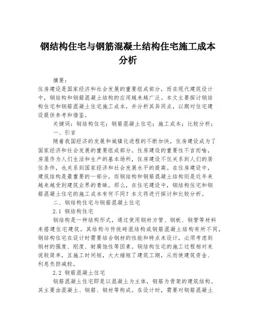 钢结构住宅与钢筋混凝土结构住宅施工成本分析