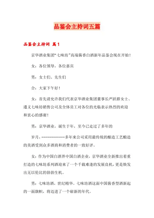 品鉴会主持词五篇
