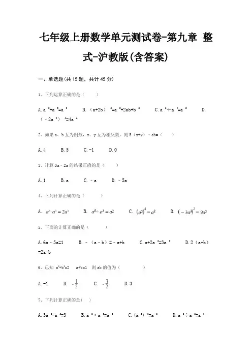 七年级上册数学单元测试卷-第九章 整式-沪教版(含答案)