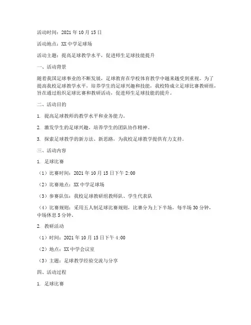 足球比赛教研组活动记录