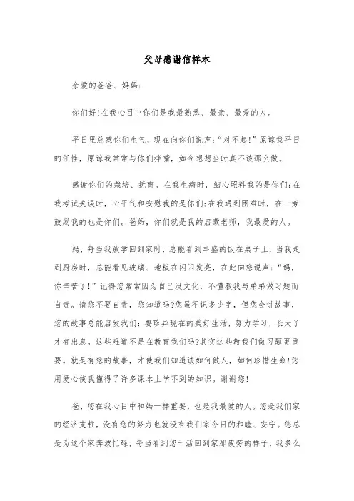父母感谢信样本（6篇）