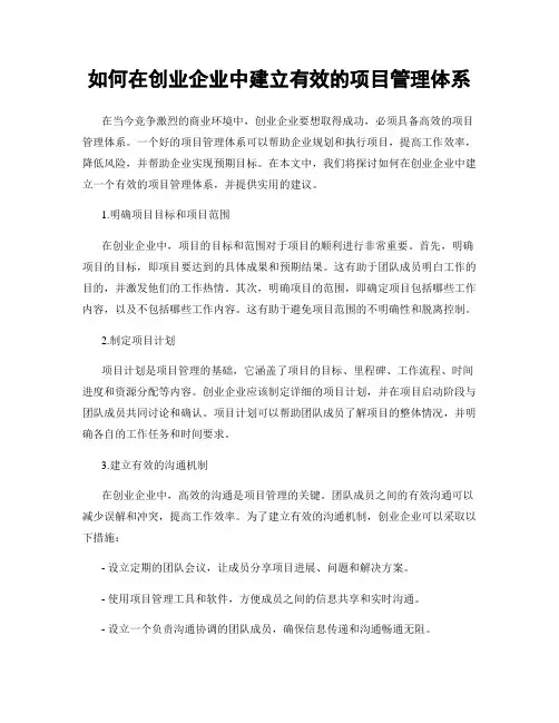 如何在创业企业中建立有效的项目管理体系