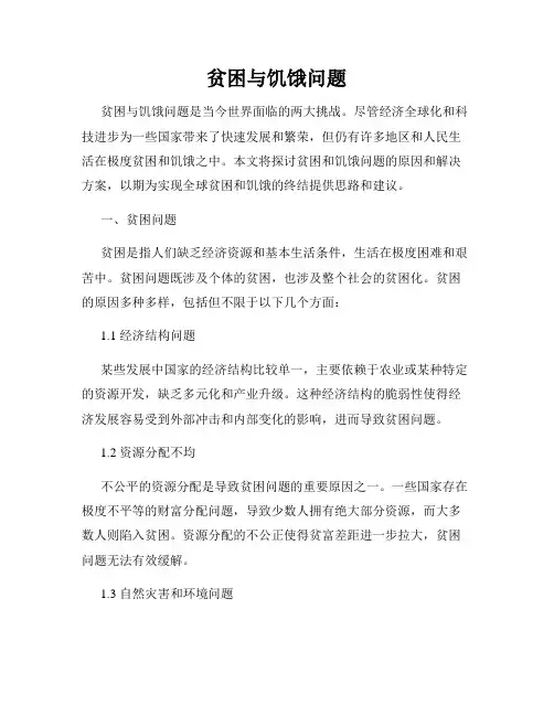 贫困与饥饿问题