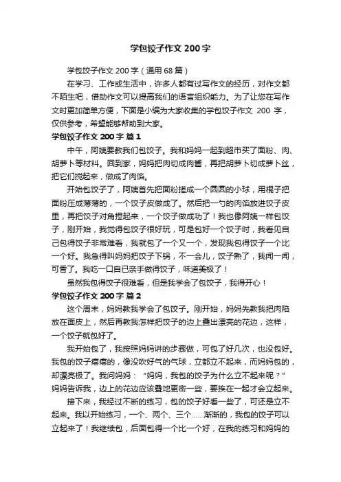 学包饺子作文200字（通用68篇）