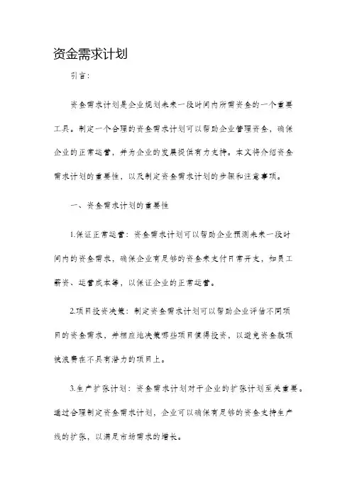 资金需求计划