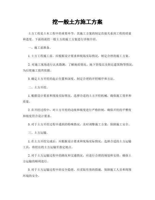 挖一般土方施工方案