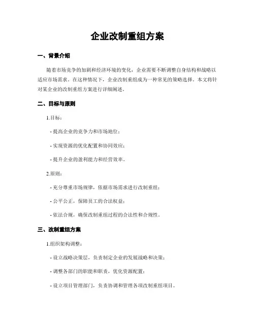 企业改制重组方案