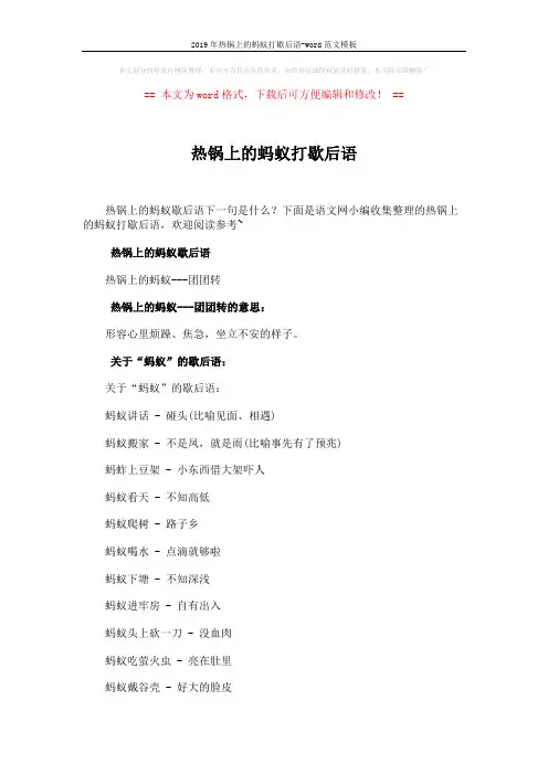 2019年热锅上的蚂蚁打歇后语-word范文模板 (3页)