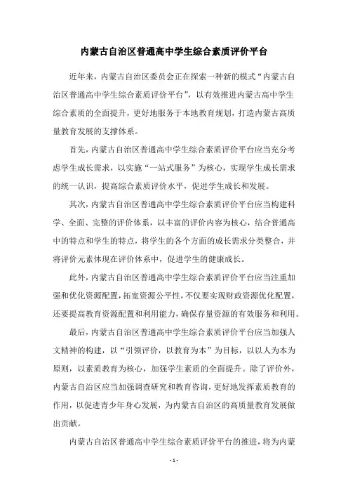 内蒙古自治区普通高中学生综合素质评价平台
