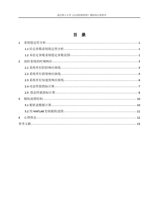 自动控制原理课程设计高阶系统的时域分析