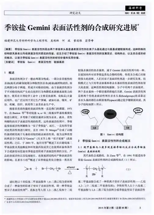季铵盐Gemini表面活性剂的合成研究进展