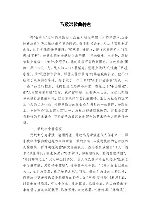马致远散曲特色